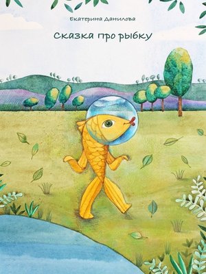 cover image of Сказка про рыбку
